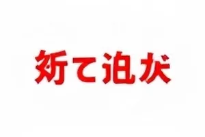 先行通稿与现场实拍差异对照封面图