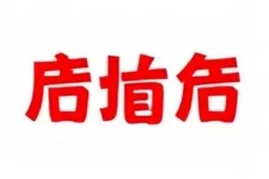 粉丝站关停公告页面存档封面图