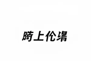 九十分钟内双方均未发声的节点标注图